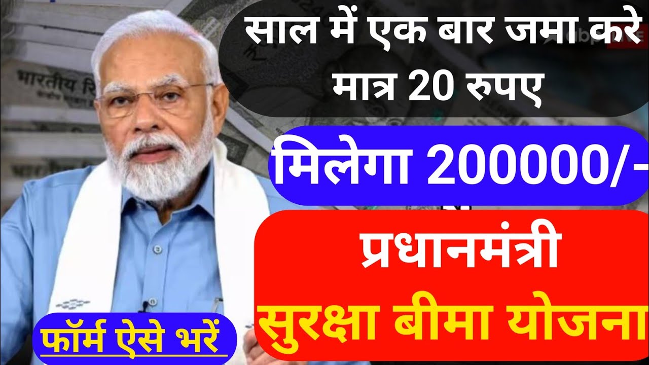 मात्र 20 रुपए में लीजिए 2 लाख | Full Details 2026 | PM Suraksha Bima Yojana | PMSBY 