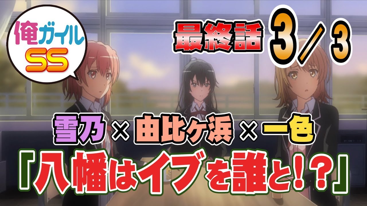 【俺ガイルSS】『八幡はイブを誰と！？』 ３／３