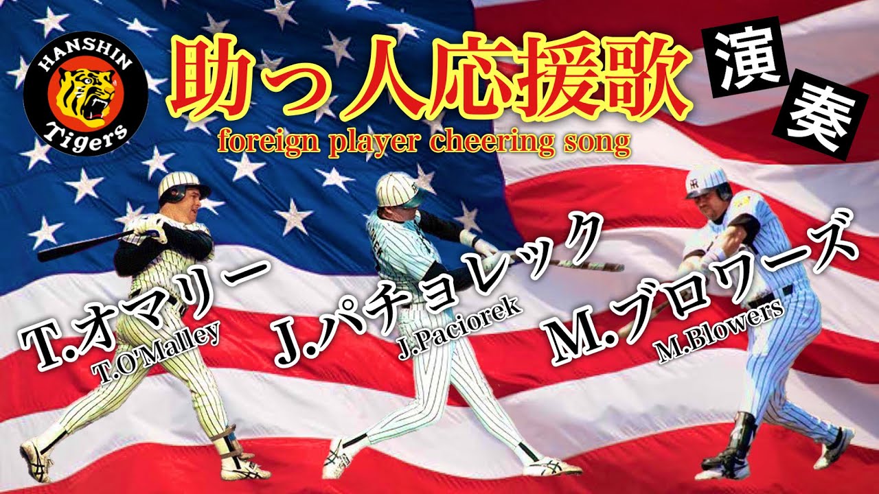 【阪神暗黒時代】オマリー、パチョレック、ブロワーズ助っ人応援歌演奏！