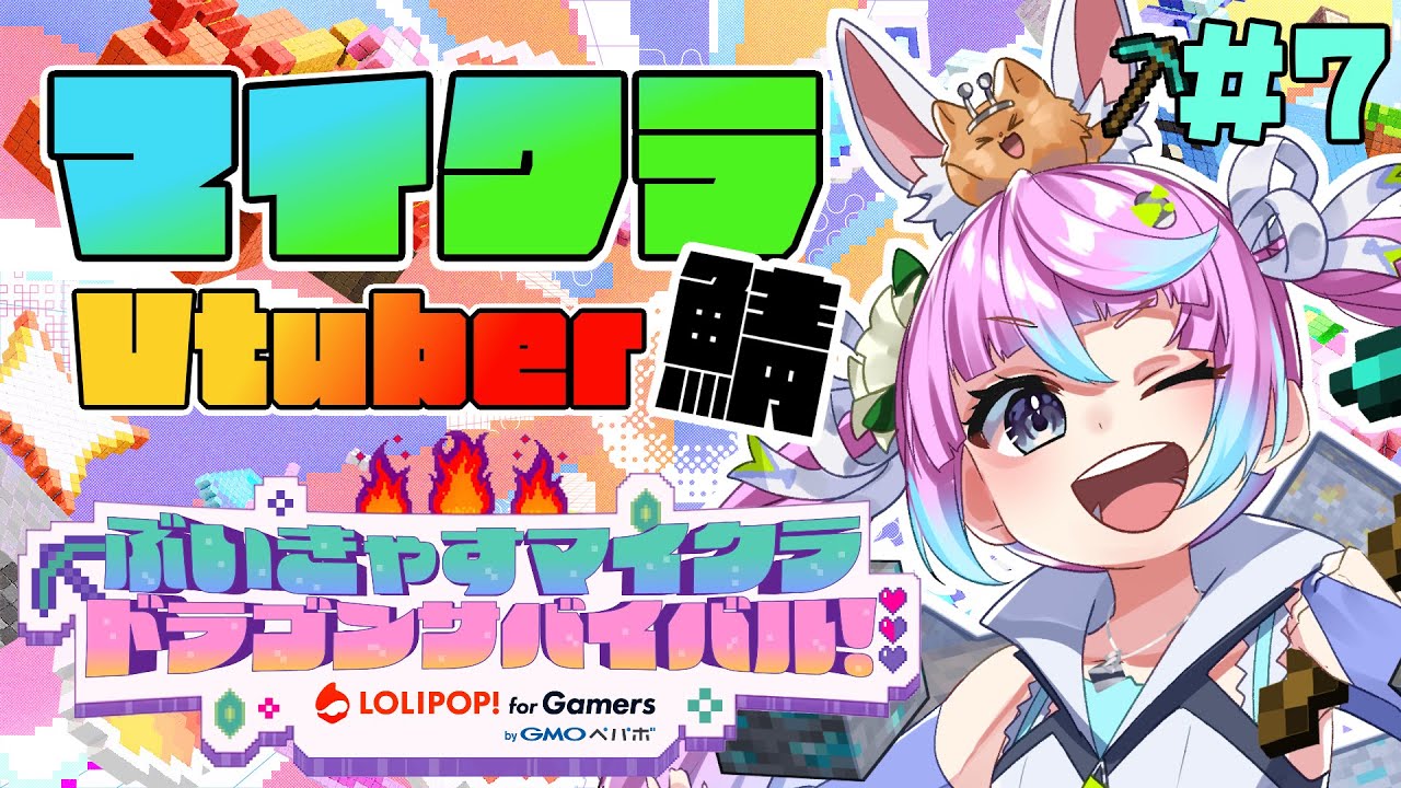 【ぶいきゃす マイクラ】７日目！ドラゴンの卵チャンス！#PR | ロリポップ！ for Gamers【同志かりん / Comrade Karin】