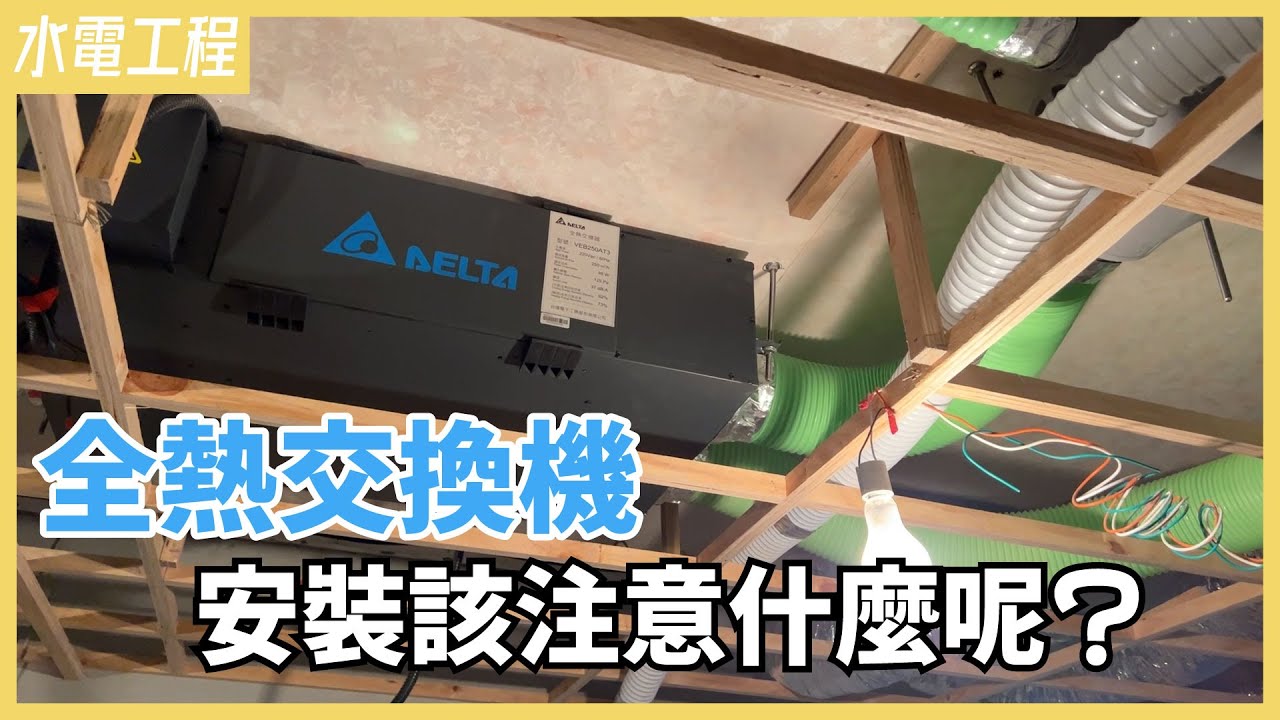 還給室內新鮮好空氣！台達電全熱交換器 不能不知道的安裝眉角分享【安心整合】Install Energy Recovery Ventilation System