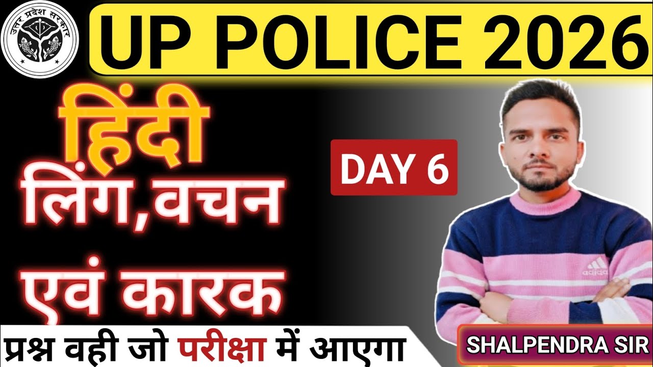 🚨 UP Police 2026 हिंदी | लिंग, वचन & कारक | Day 6 | वही प्रश्न जो परीक्षा में आएंगे 🚨
