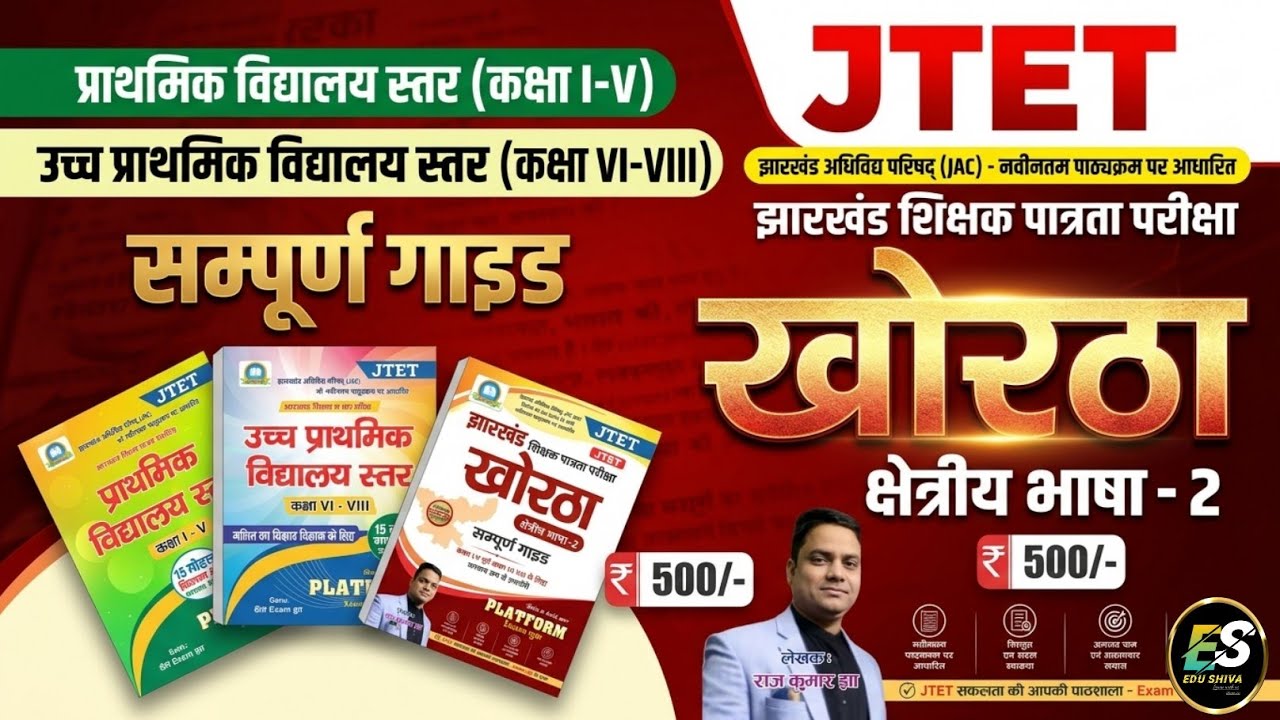 संपूर्ण Syllabus पर आधारित पुस्तक | JTET में संपूर्ण खोरठा की तैयारी एक पुस्तक से! 