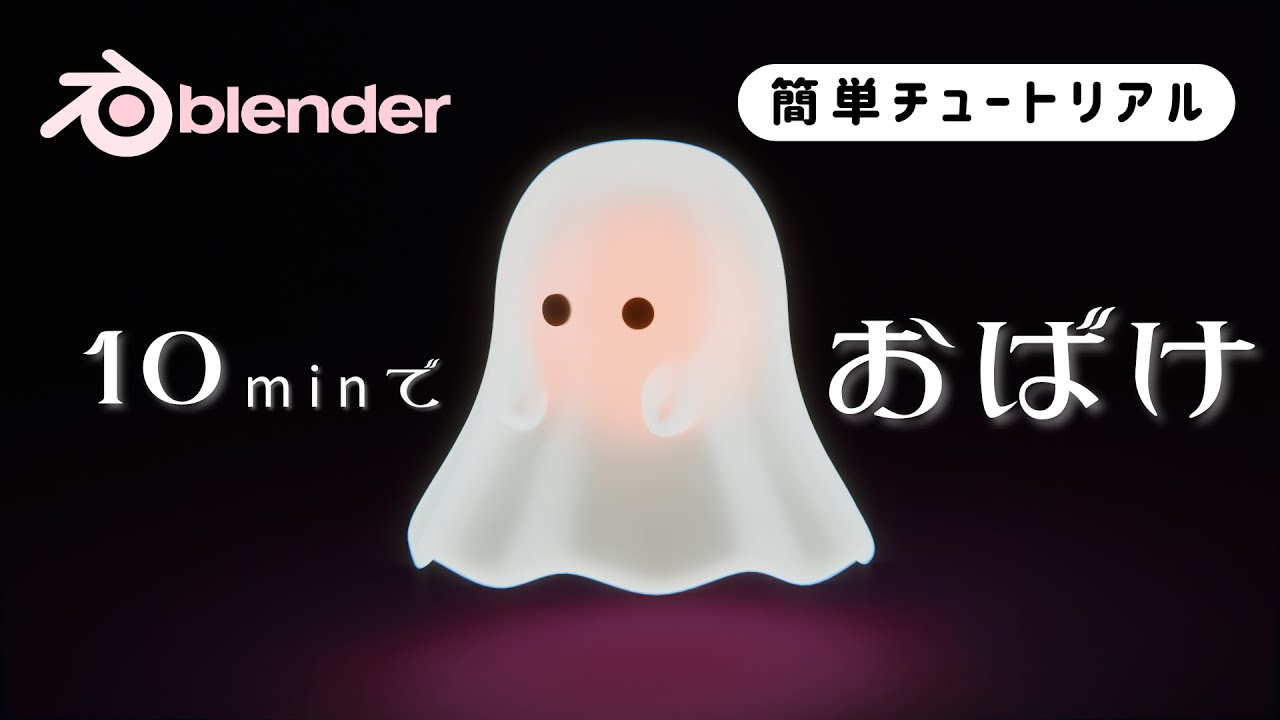 【blender初心者向け】おばけチュートリアル