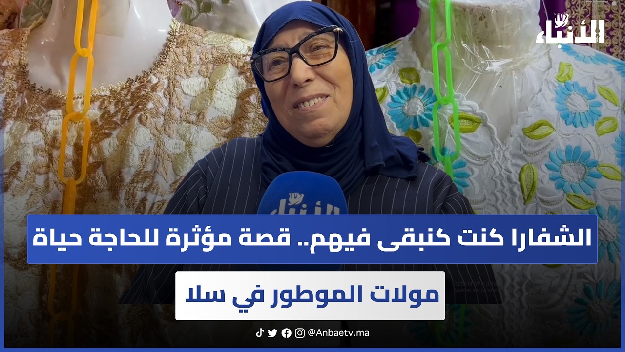 الشفارا كنت كنبقى فيهم.. قصة مؤثرة للحاجة حياة مولات الموطور في سلا
