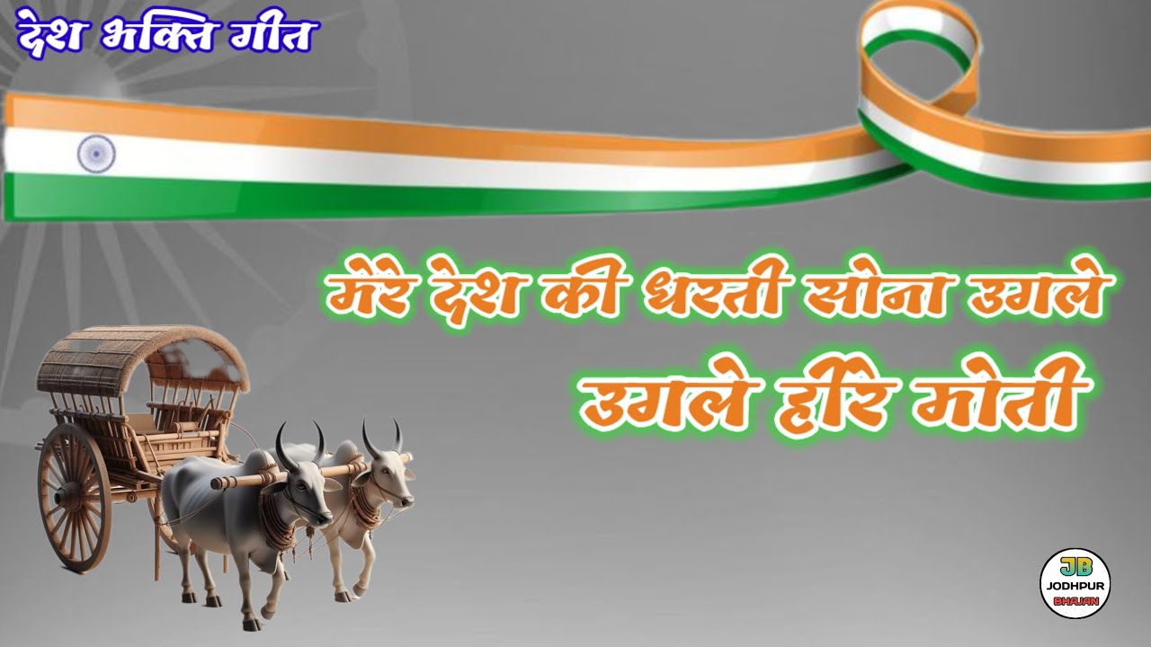 मेरे देश की धरती सोना उगले उगले हीरे मोती!! देश भक्ति गीत!!desh bhakti song!!2026!! jodhpur bhajan!!