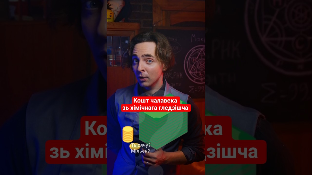 Кошт чалавека зь хімічнага гледзішча?