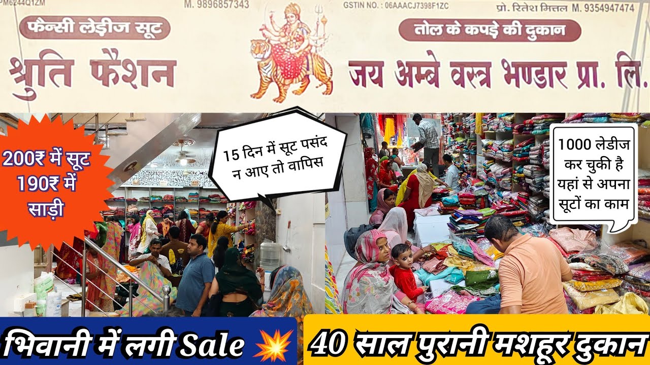 200₹ में सूट💥भिवानी की 40 साल पुरानी दुकान पर लगी Sale💥सूट न बीके तो वापिस।1000 लेडीज कर चुकी है काम