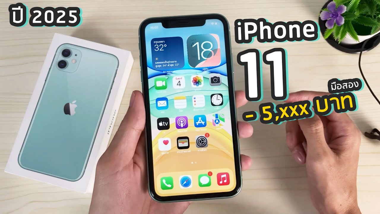 iPhone 11 ปี 2025 ยังน่าซื้อไหม? อัปเดตราคา