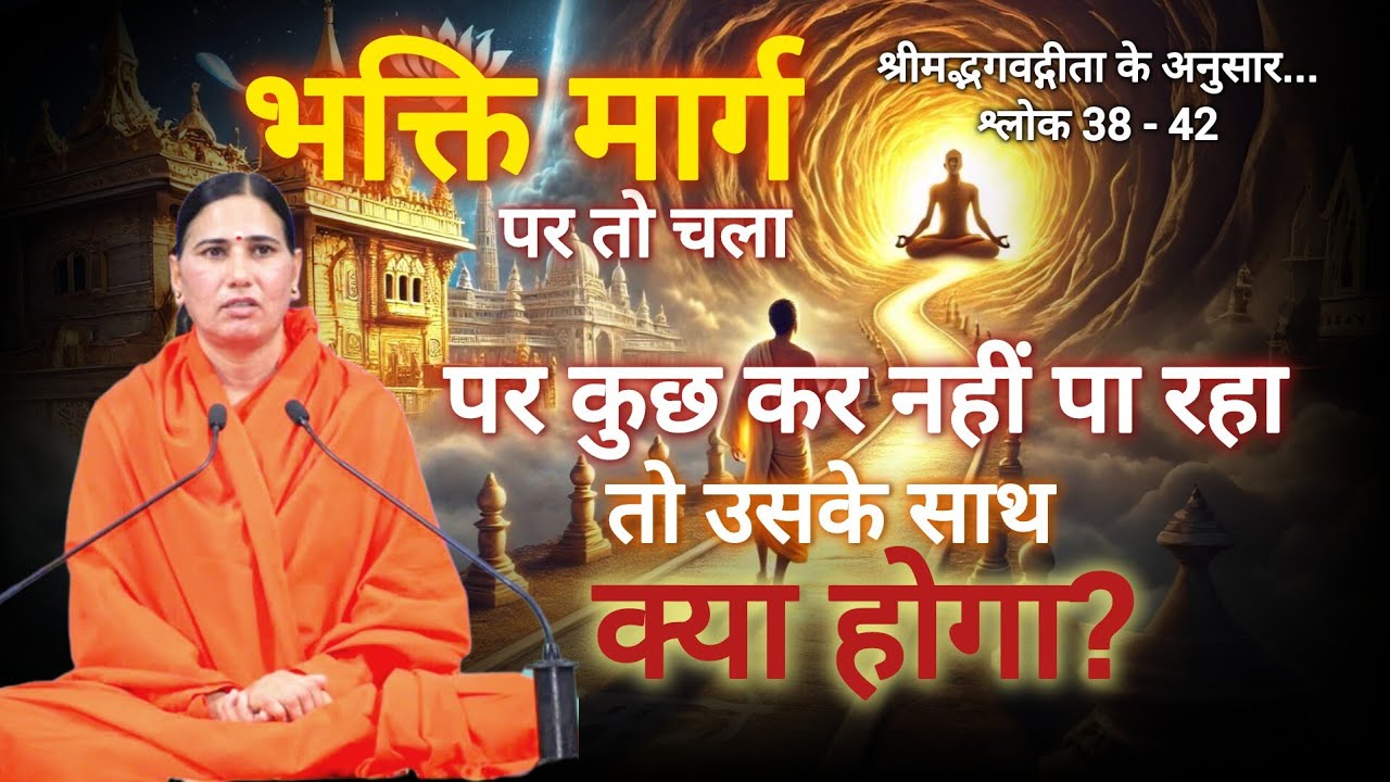भक्ति मार्ग पर चला है परंतु कुछ कर नहीं पा रहा है या अपने लक्ष्य तक नहीं पहुंचा है उसका क्या होगा?