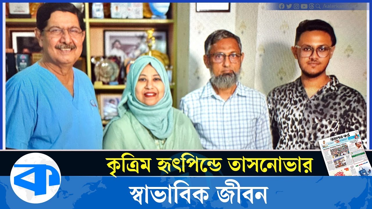 বাংলাদেশের প্রেক্ষাপটে প্রথম কৃত্রিম হৃৎপিণ্ড স্থাপন | Artificial heart | Tasnova | United Hospital