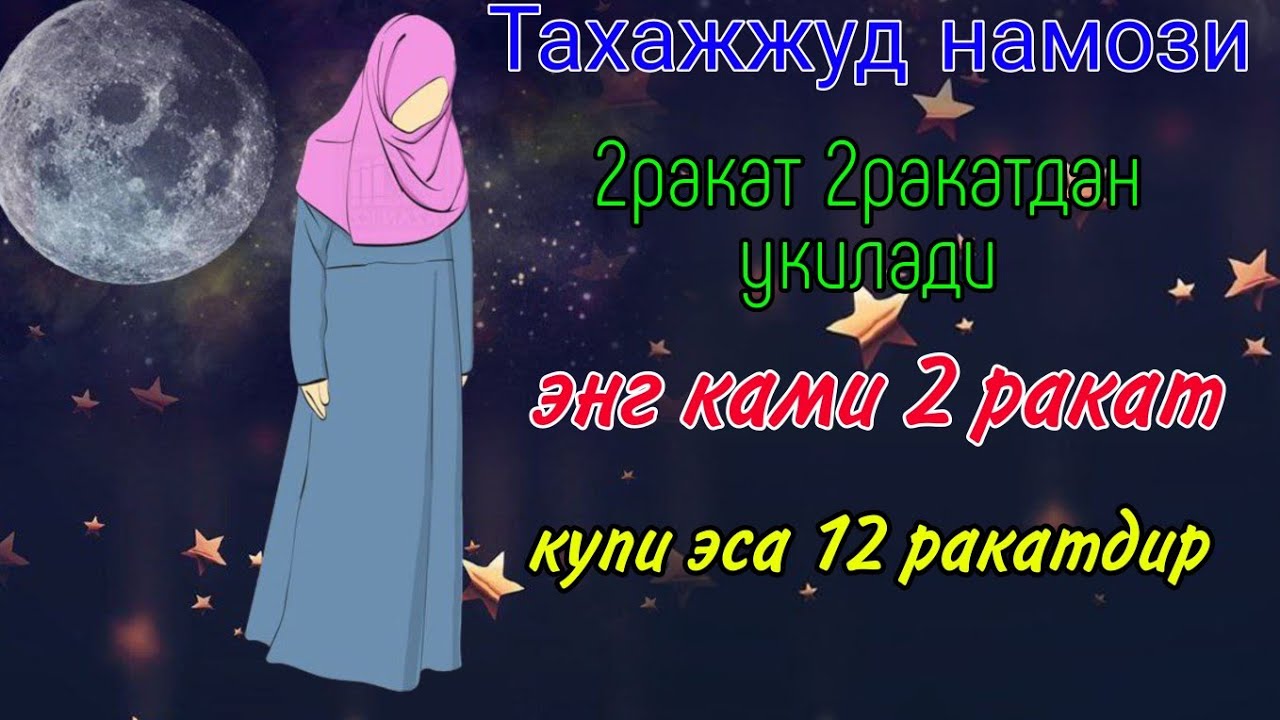 Тахажжуд намози аёллар учун &mdash; Қалбни нурга тўлдирувчи тунги амал!