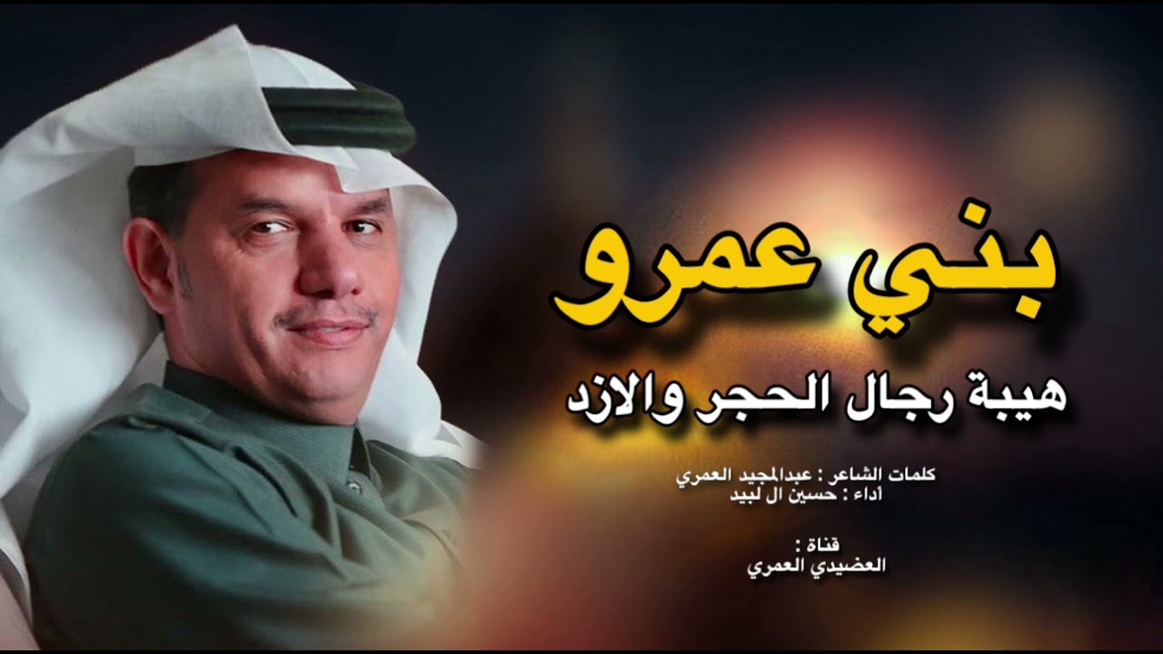 بني عمرو - هيبة رجال الحجر والازد عزوتنا الاصيله 👏🔥 - أداء : حسين ال لبيد 💥
