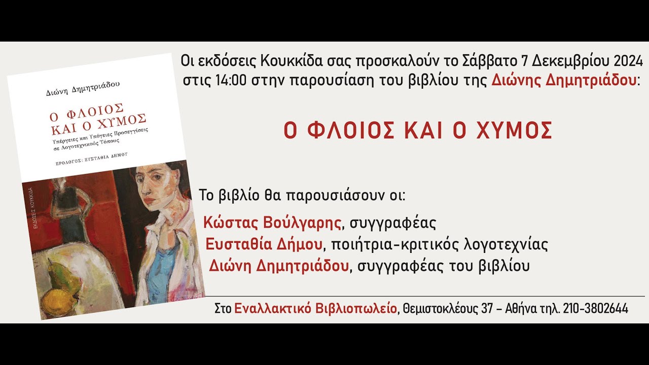 Παρουσίαση του βιβλίου της Διώνης Δημητριάδου: Ο ΦΛΟΙΟΣ ΚΑΙ Ο ΧΥΜΟΣ στο ΕΝΑΛΛΑΚΤΙΚΟ ΒΙΒΛΙΟΠΩΛΕΙΟ