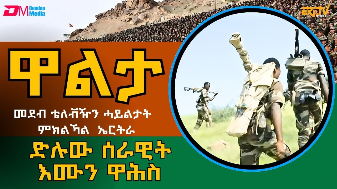 ድሉው ሰራዊት ፡ እሙን ዋሕስ - መደብ ዋልታ | Walta -  Jan. 4, 2026 - ERi-TV