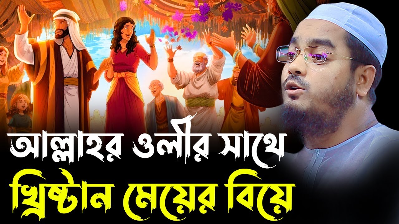 বাংলা ওয়াজ। আল্লাহর ওলী এবং খ্রিষ্টান মেয়ের ঘটনা। হাফীজুর রহমান ছিদ্দীক কুয়াকাটা। hafizur rahman
