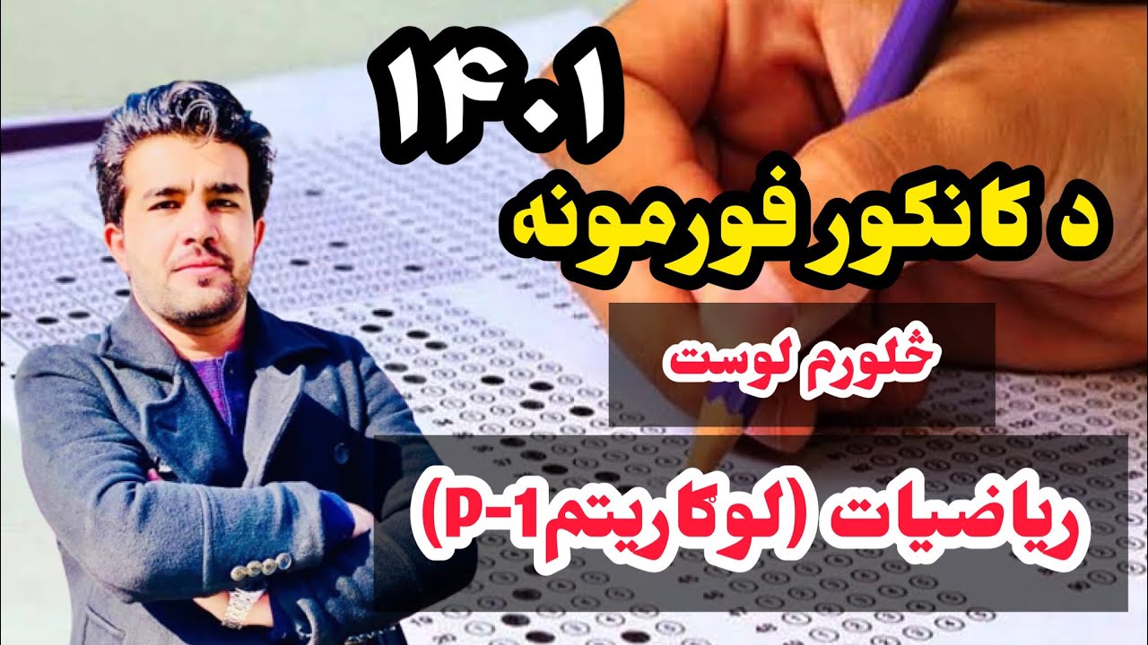 د ۱۴۰۱ کال کانکور د فورمونو حل په پښتو ژبه(۴ لوست) د استاد ډاکټر وحیدالله شینواري سره، لوګاریتم(P-1)
