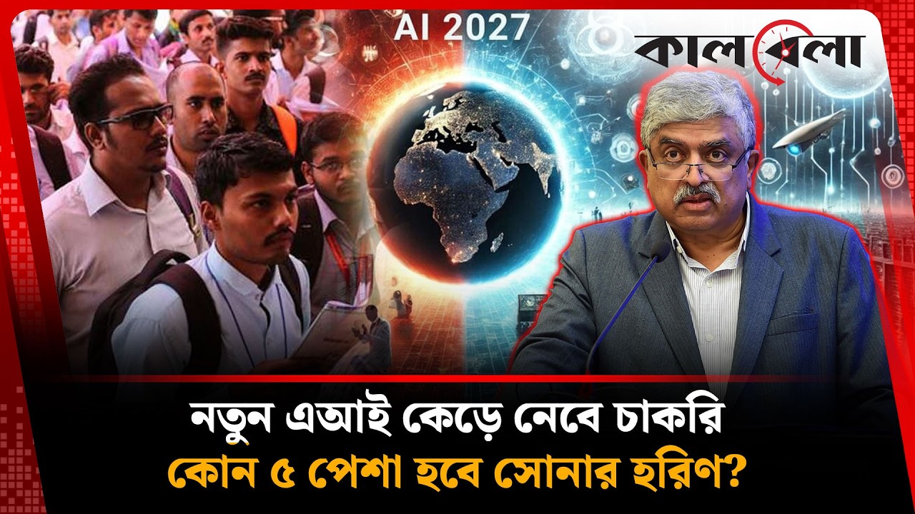 নতুন এআই বিপ্লবে চাকরি হারাবে কোটি মানুষ, কোন ৫ পেশায় হবে বাজিমাত? |AI Job | Kalbela