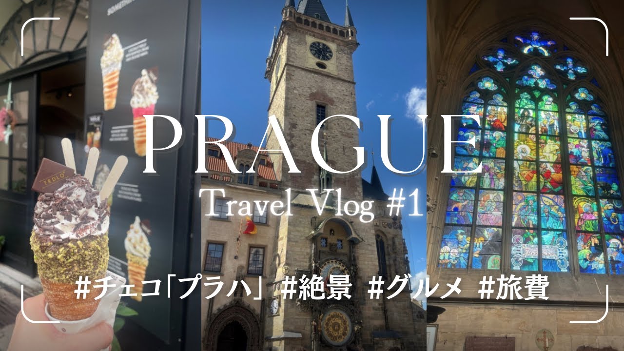 【プラハ🇨🇿2泊3日】Vlog｜中世の美しい街並みと絶品チェコ料理を堪能しました🥘💕 ~ヨーロッパ22日間の旅~