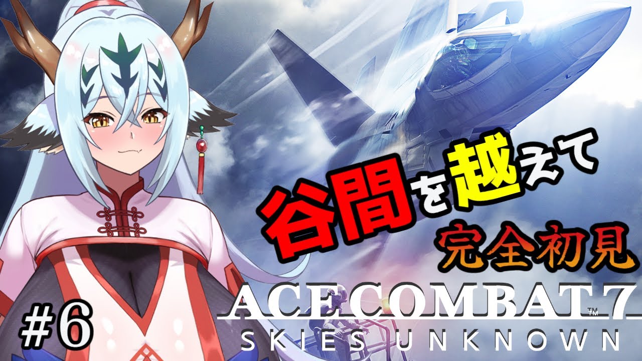 【ACE COMBAT7#6】渓谷を越え、通信衛星破壊へ…！【初見！！】
