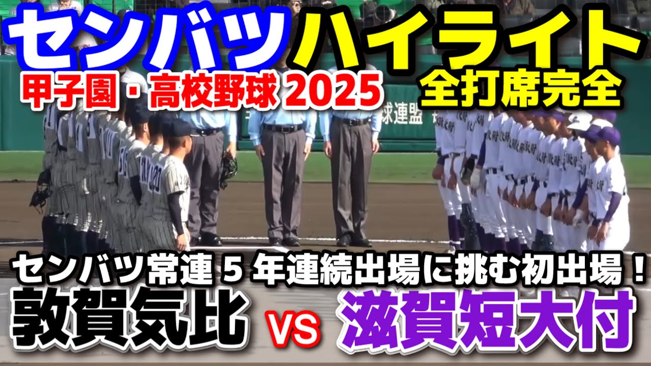 敦賀気比 vs 滋賀短大付  【センバツ　１回戦　全打席ハイライト】　センバツ常連5年連続出場に挑む初出場！　2025.3.19  甲子園 高校野球 第97回選抜高校野球 高校野球ニュース