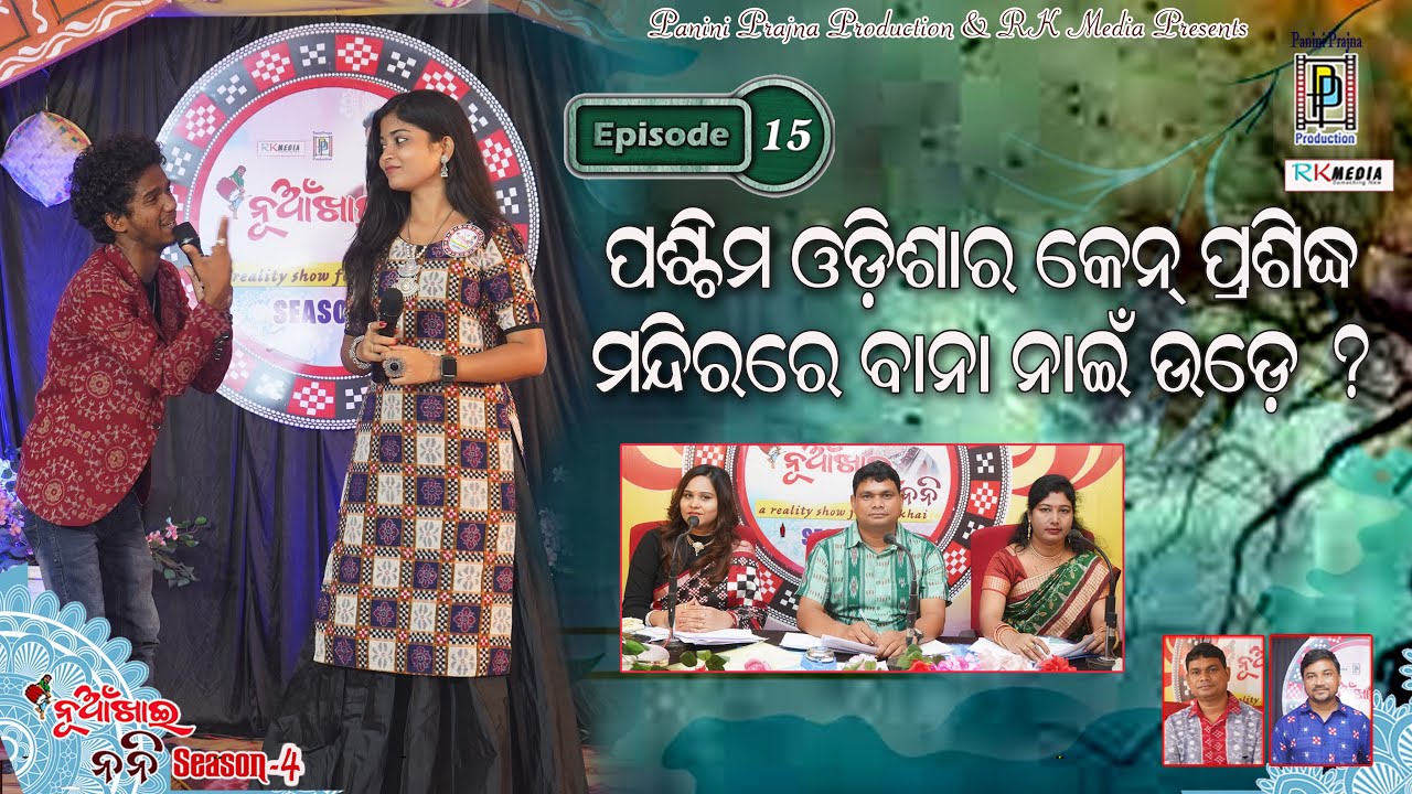 ପଶ୍ଚିମ ଓଡ଼ିଶାର କେନ ପ୍ରସିଦ୍ଧ ମନ୍ଦିରରେ ବାନା ନାଇଁ ଉଡେ ? EP- 15 | Nuakhai Nani Season- 4 | PP Production