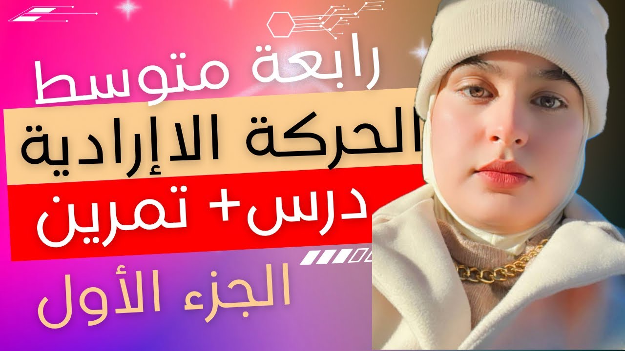 الحركة اللاإرادية 🩷 الجزء الأول