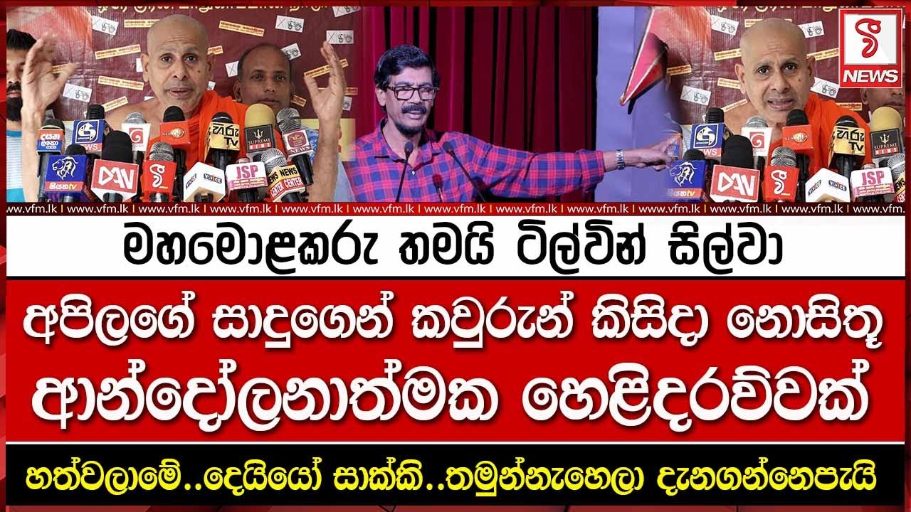මහමොළකරු තමයි ටිල්වින් සිල්වා