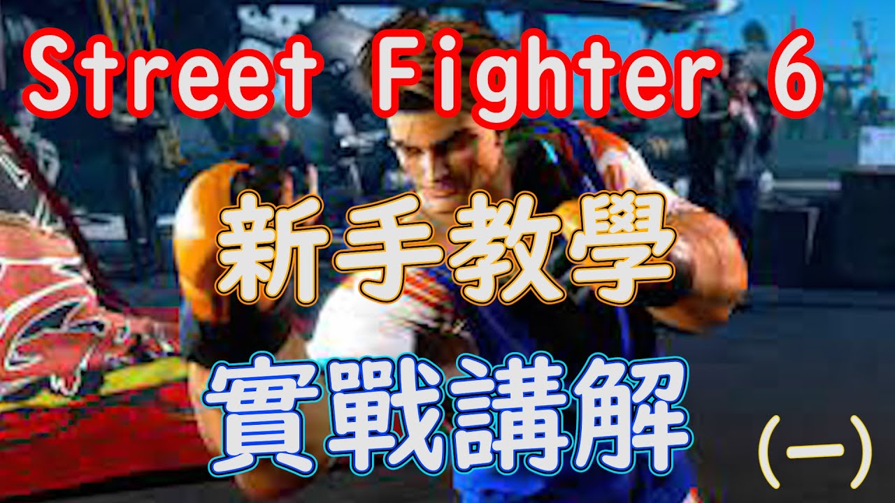 [HK]Street Fighter 6 新手教學 現代Luke實戰講解(一) [中文字幕] #Streetfighter6 #SF6 #街霸6 #快打旋風六