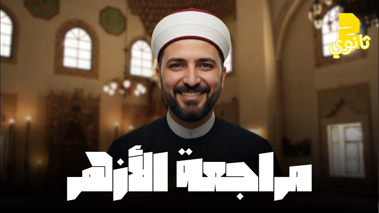 مراجعة ليلة امتحان الازهرالصف الثاني الثانوي كيمياء| أ/ احمد دياب 