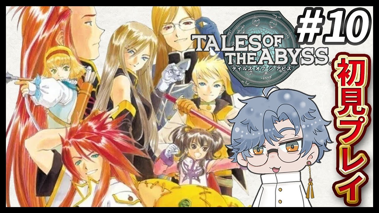 #10 風の謎解きちょっと苦戦！生まれた意味を知るRPG「テイルズオブジアビス」初見プレイ【ネタバレあり】