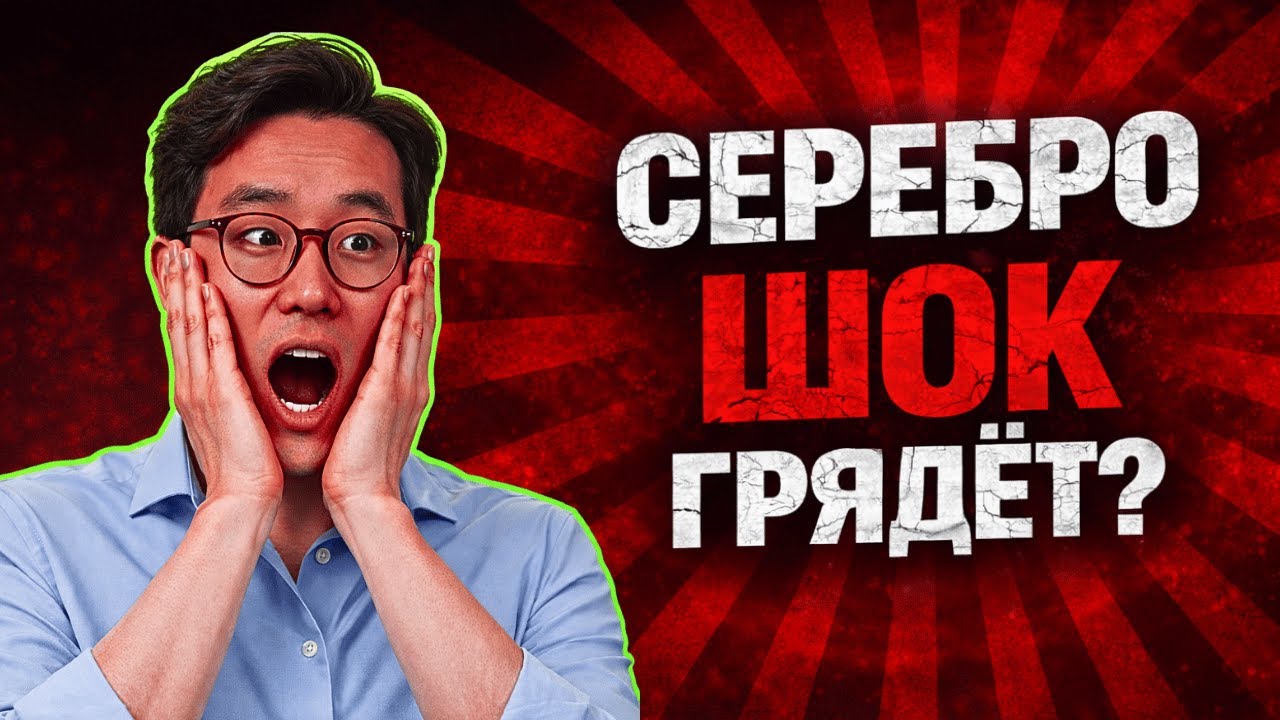 $72 vs $100: Кто Покупал Серебро на Дне Пока Запад Паниковал?