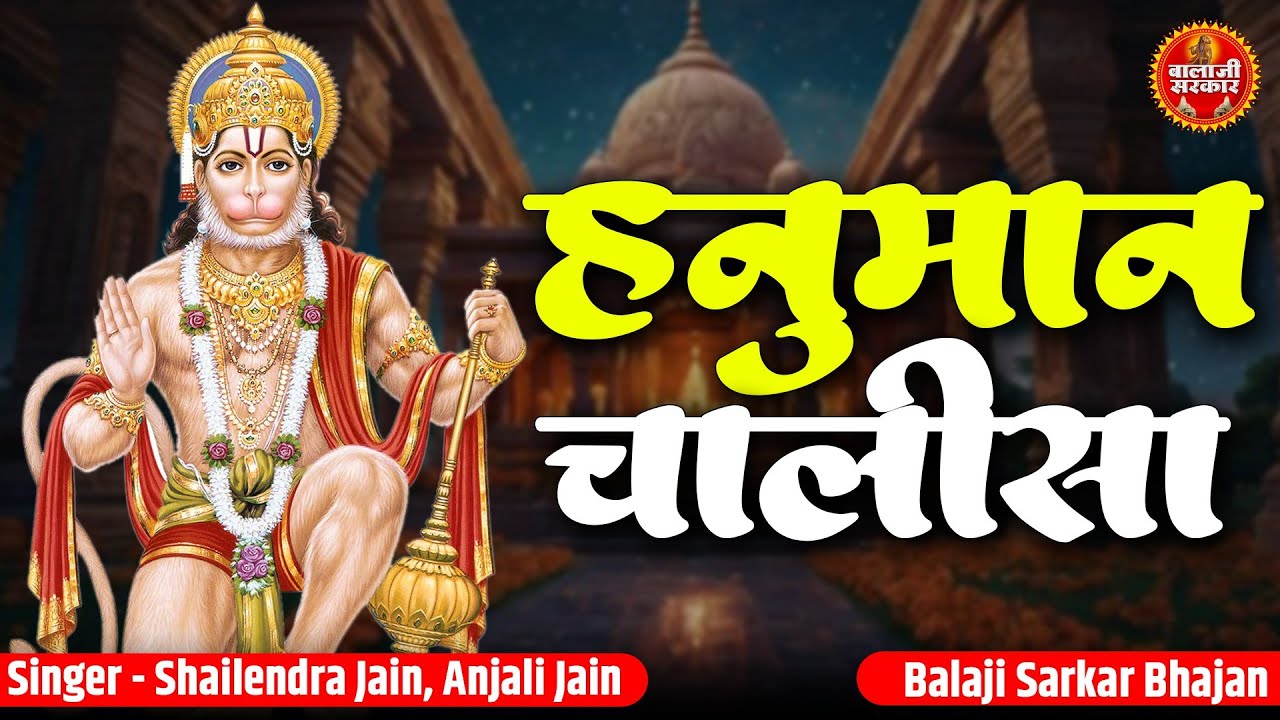 हनुमान चालीसा | Hanuman Chalisa | Shailendra Jain, Anjali Jain | Salasar Mandir Hanuman Chalisa