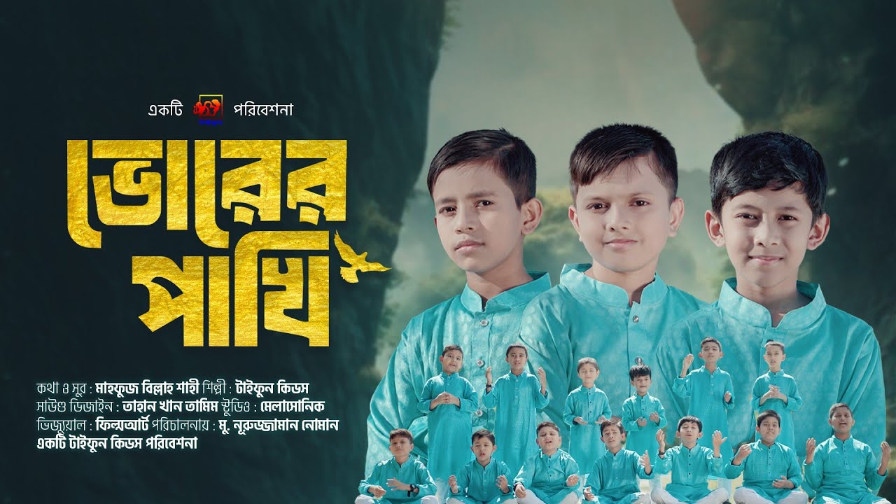 ভোরের পাখি ।। Vorer Pakhi ।। টাইফুন শিশু বিভাগের পরিবেশনা ।। Taifun Kids Present.