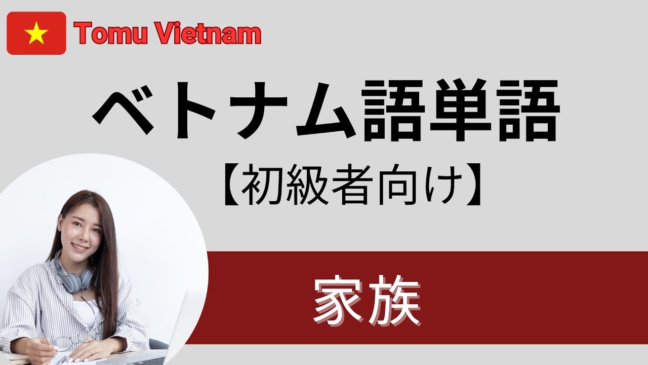 【#07】ベトナム語単語｜家族 【初心者向け・基本フレーズ】| Học từ vựng tiếng Việt cho người Nhật