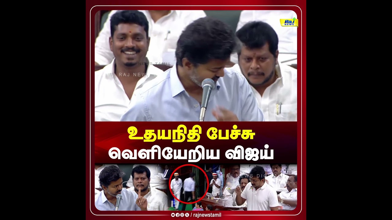 உதயநிதி பேச்சு.. வெளியேறிய விஜய்! #tnassembly #vijayvsudhayanidhi #cmvijay #tvkvsdmk