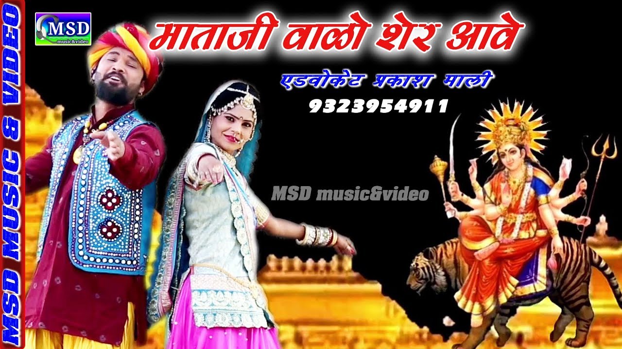 माताजी वालो शेर आवे एक नए अंदाज़ में , एडवोकेट प्रकाश माली की आवाज़ में ! Advocat Prakash mali Goyali