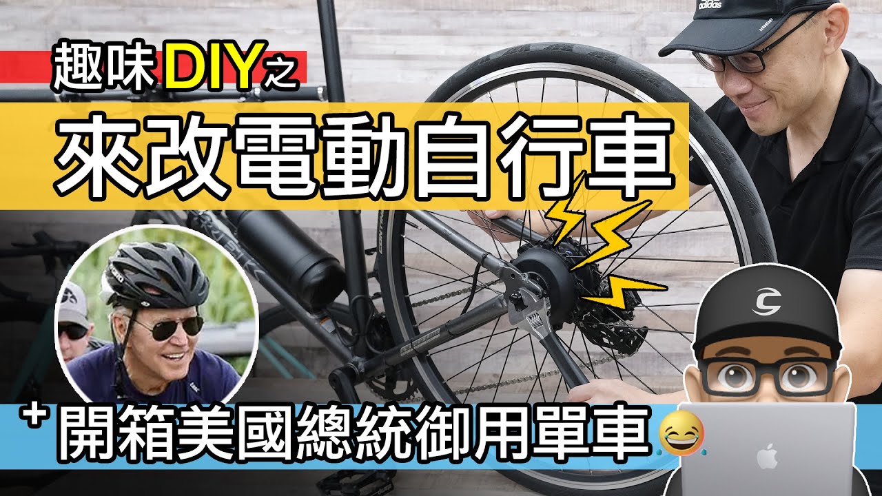 如何 DIY 改裝電動自行車 / 我見過最厲害的電動輔組自行車改裝套件 / 開箱拜登款 TREK FX / 電輔車套件 100G Geeko eBike Kit / 自行車 公路車 登山車