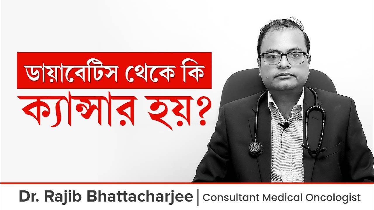 ডায়াবেটিস কি ক্যান্সারের কারণ? ডায়াবেটিস থেকে কিভাবে ক্যান্সার হয়? Does Diabetes Cause Cancer?