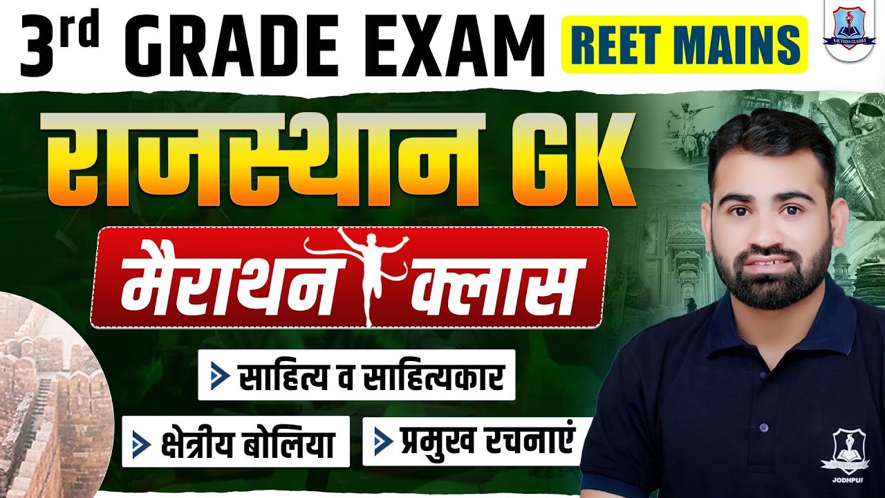 REET Mains 2026 🔥 | 3rd Grade Rajasthan GK Marathon | Writers, Dialects Top 100 Questions