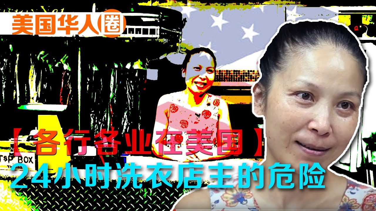 【各行各业在美国】24小时洗衣店主的危险 The Danger of owing a 24hrs Laundry in Bronx【美国华人圈】