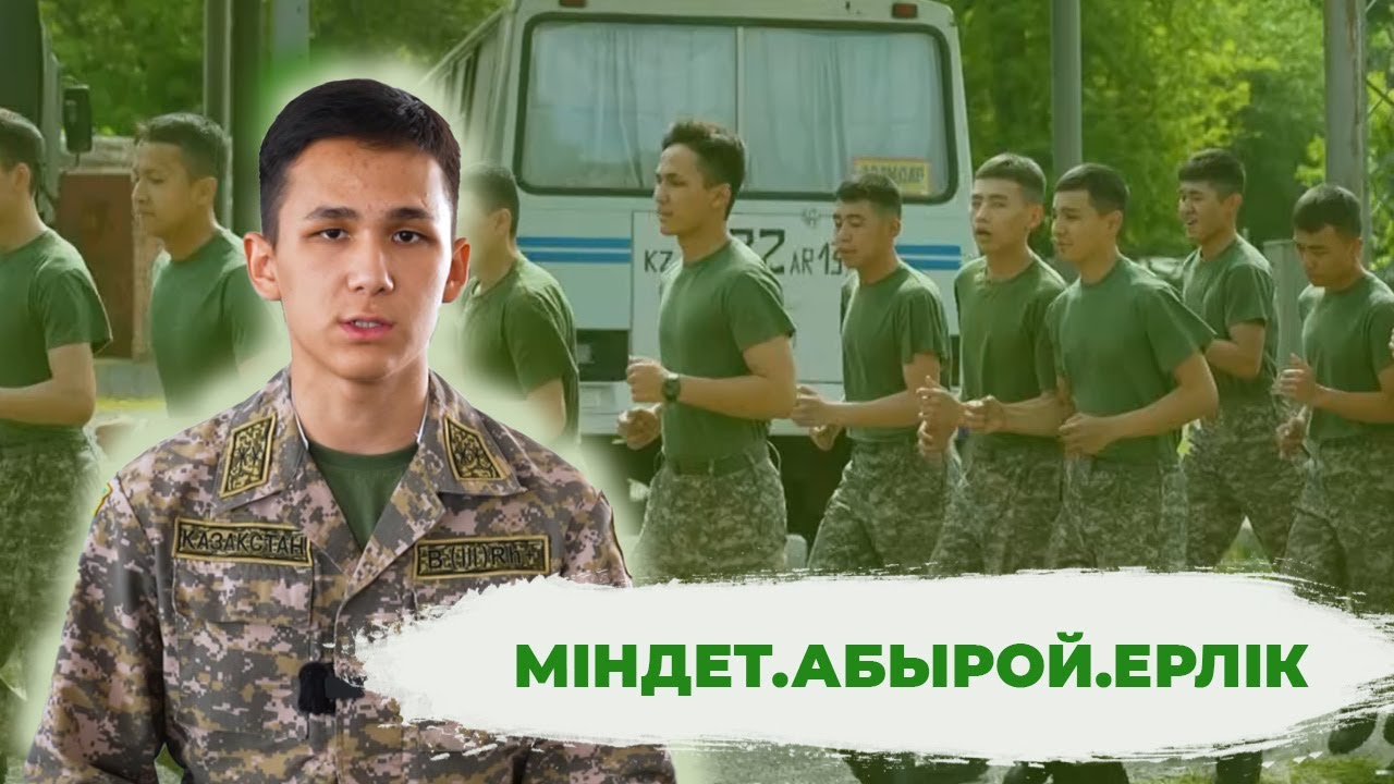 Арнайы шығарылым | Міндет.Абырой.Ерлік