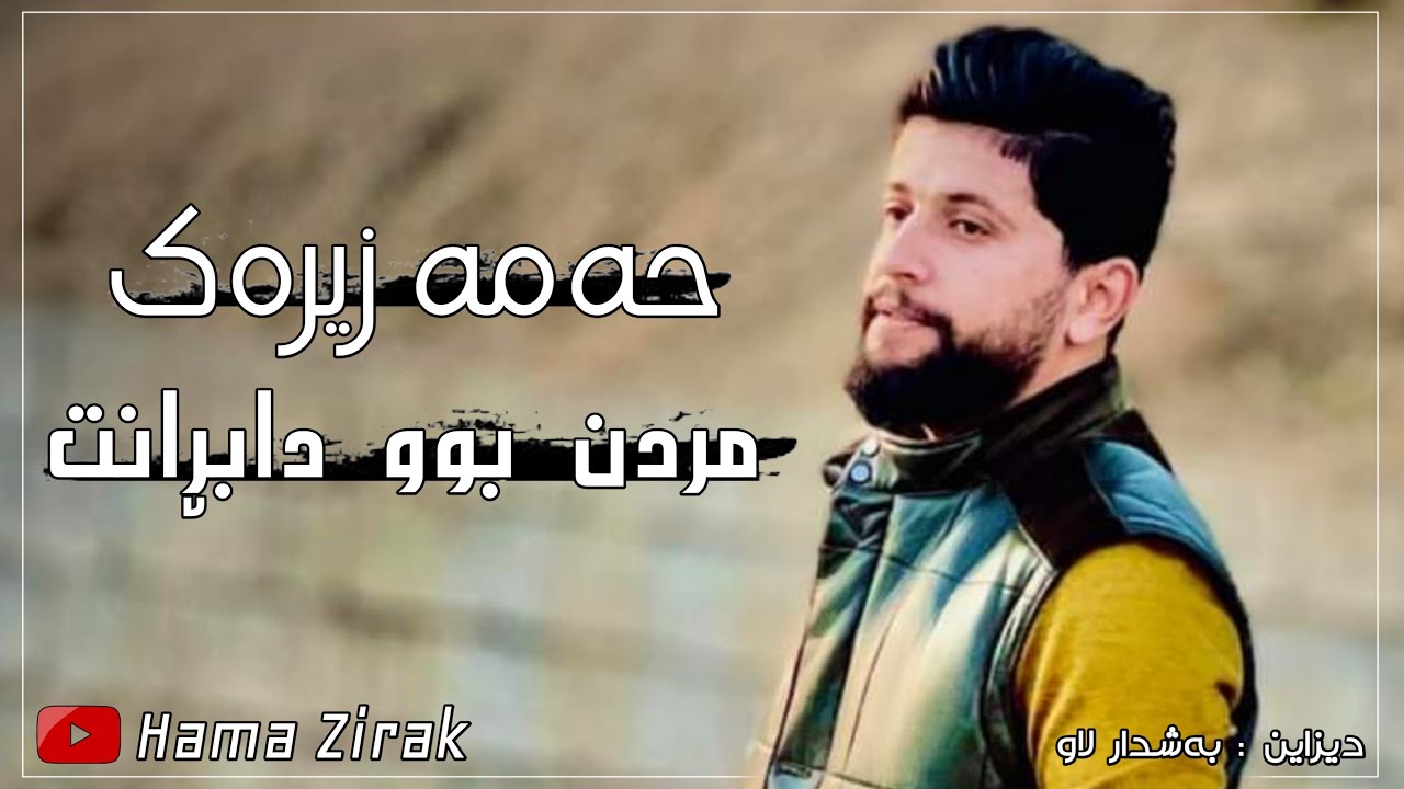 Hama Zirak~Mrdn Bw Dabrant | حەمە زیرەک مردن بوو دابڕاندت ئەو گۆرانیەی دونیای هەژاند