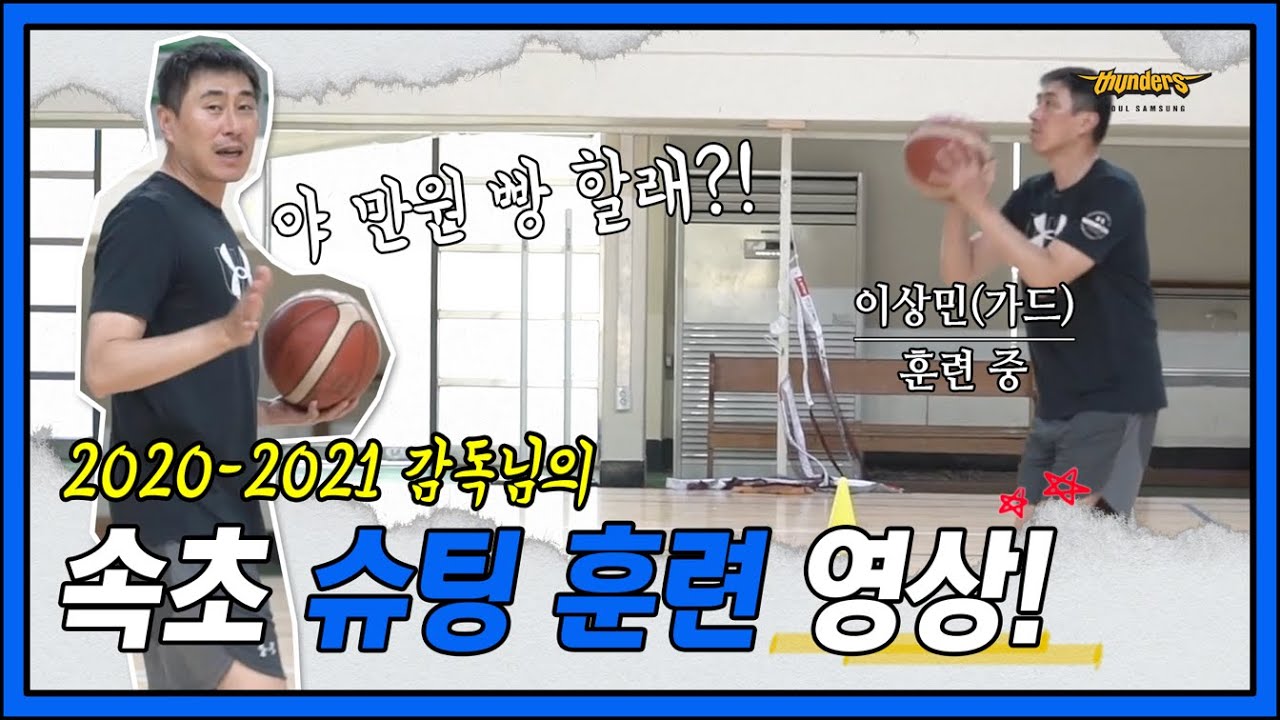 [썬더스] 감독님 속초 슈팅 훈련(?) 영상!