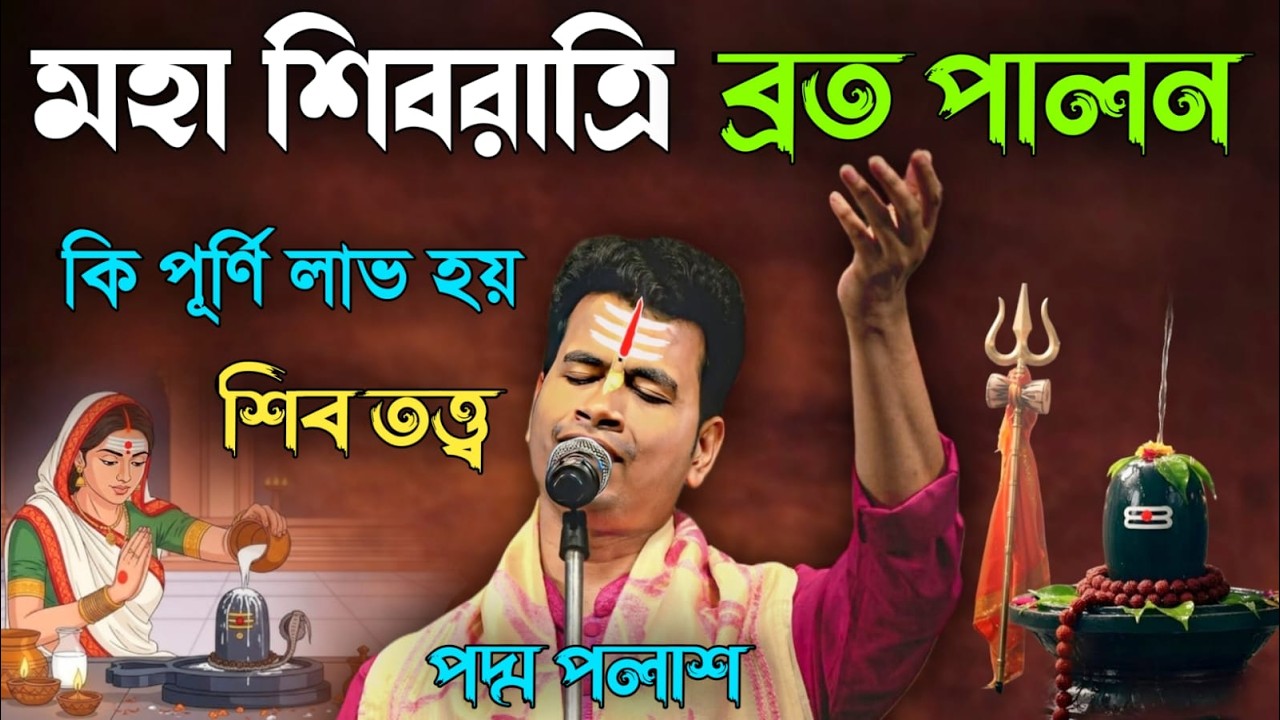 মহা শিবরাত্রি ব্রত পালন। কি পূর্ণি লাভ হয় । padam palash kirtan