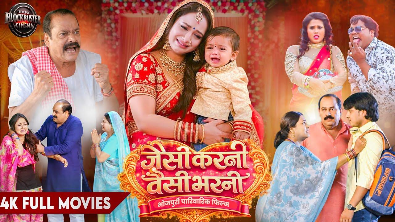 जैसी करनी वैसी भरनी  | JAISI KARNI WAISI BHARNI | RANI CHATTERJEE | Bhojpuri Movie 2026