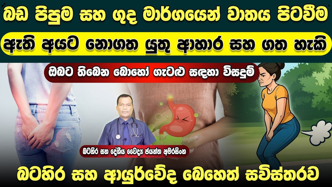 බඩ පිපුම සහ ගුද මාර්ගයෙන් වාතය පිටවීම ඇතිඅයට නොගත යුතු ආහාර සහ ගත හැකි බටහිර සහ ආයුර්වේදීය ප්‍රතිකාර