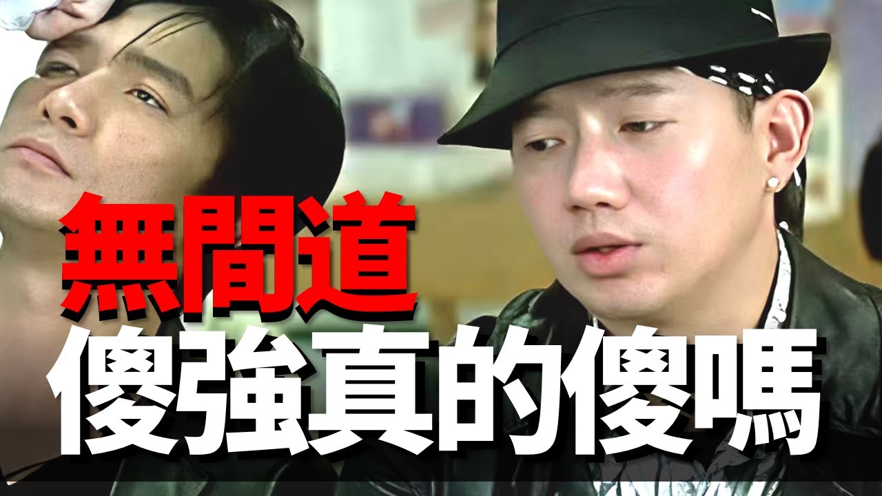 23年之後再看無間道，才明白傻強不傻！他知道陳永仁是臥底，混黑道才是錯選！四舅詳解無間道系列2