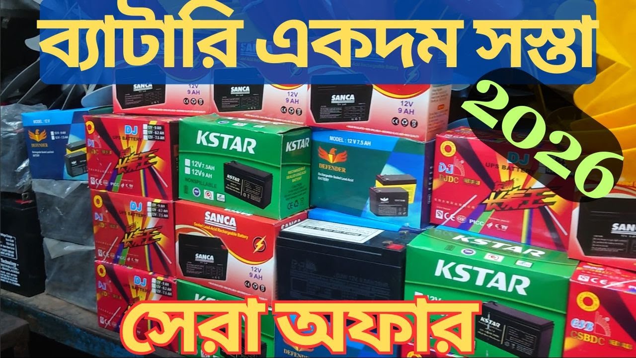 পাইকারি দামে কিনুন বিসমিল্লাহ ব্যাটারি ও সোলার থেকে অল্প টাকায় ব্যবসা Bismillah battery & solar