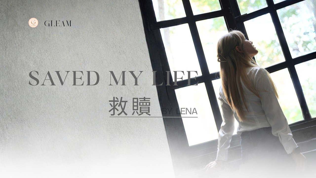 救贖 Saved My Life / Gleam By Lean / Official Music Video